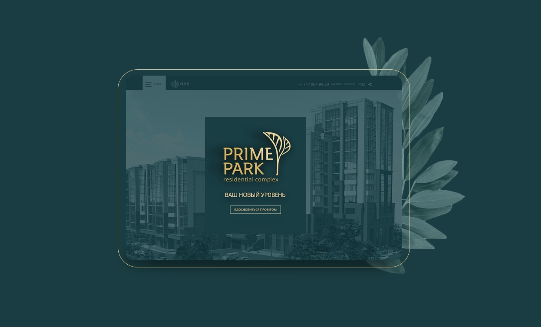 Наш проект Primepark Веб дизайн, Брендинг 2019